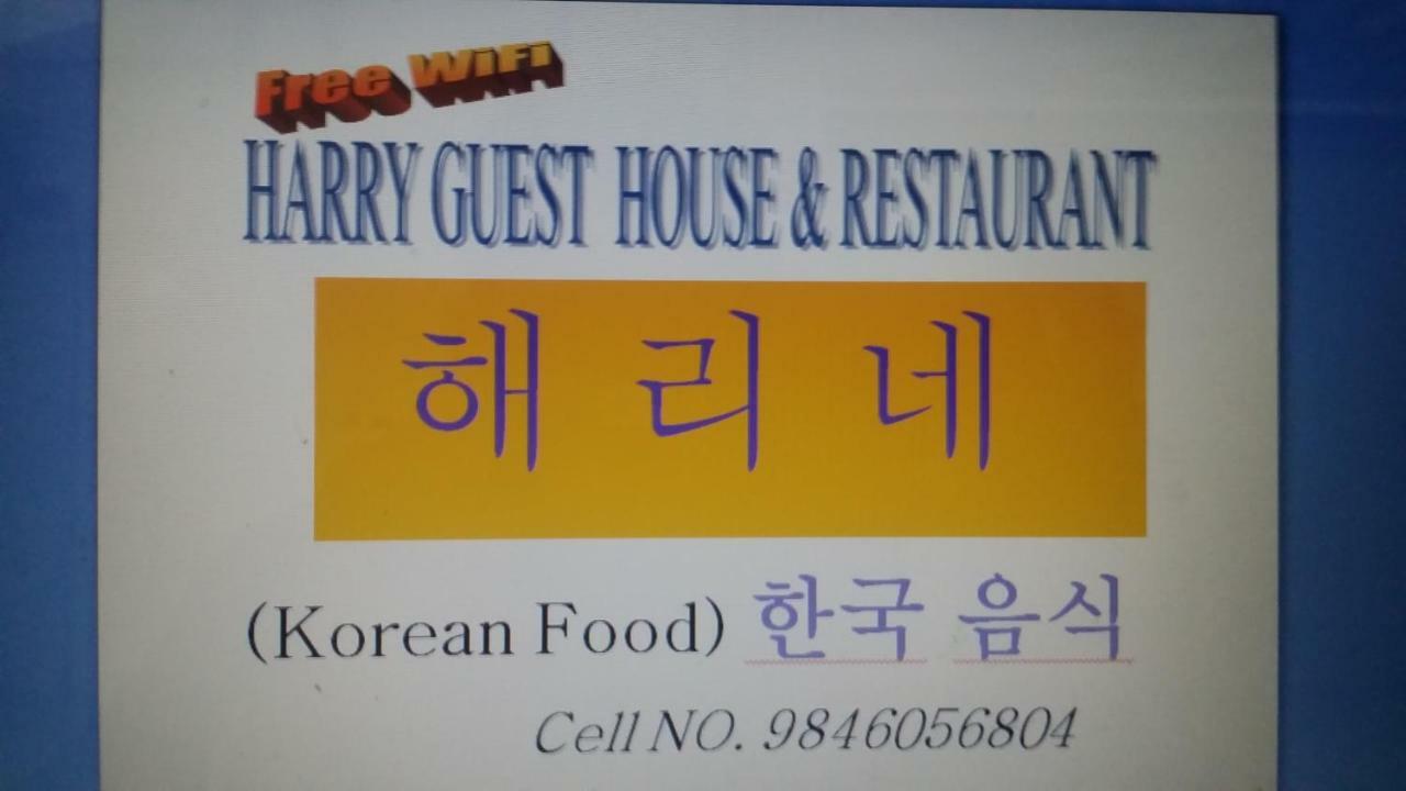Guest house Harry & Restaurant